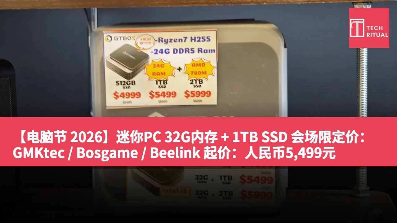 【电脑节 2026】迷你PC 32G内存 + 1TB SSD 会场限定价：GMKtec / Bosgame / Beelink 起价：人民币5,499元
