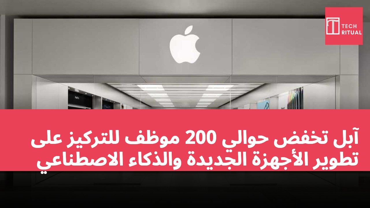 آبل تخفض حوالي 200 موظف للتركيز على تطوير الأجهزة الجديدة والذكاء الاصطناعي