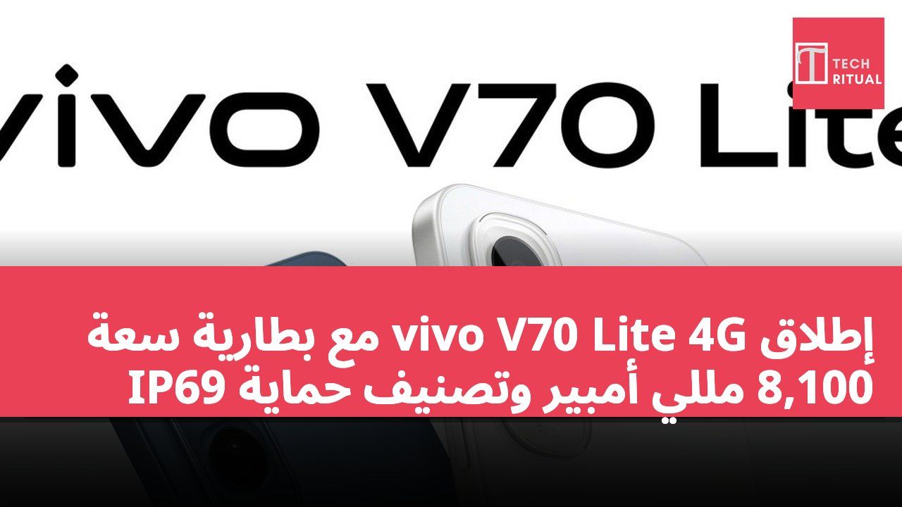 إطلاق vivo V70 Lite 4G مع بطارية سعة 8,100 مللي أمبير وتصنيف حماية IP69