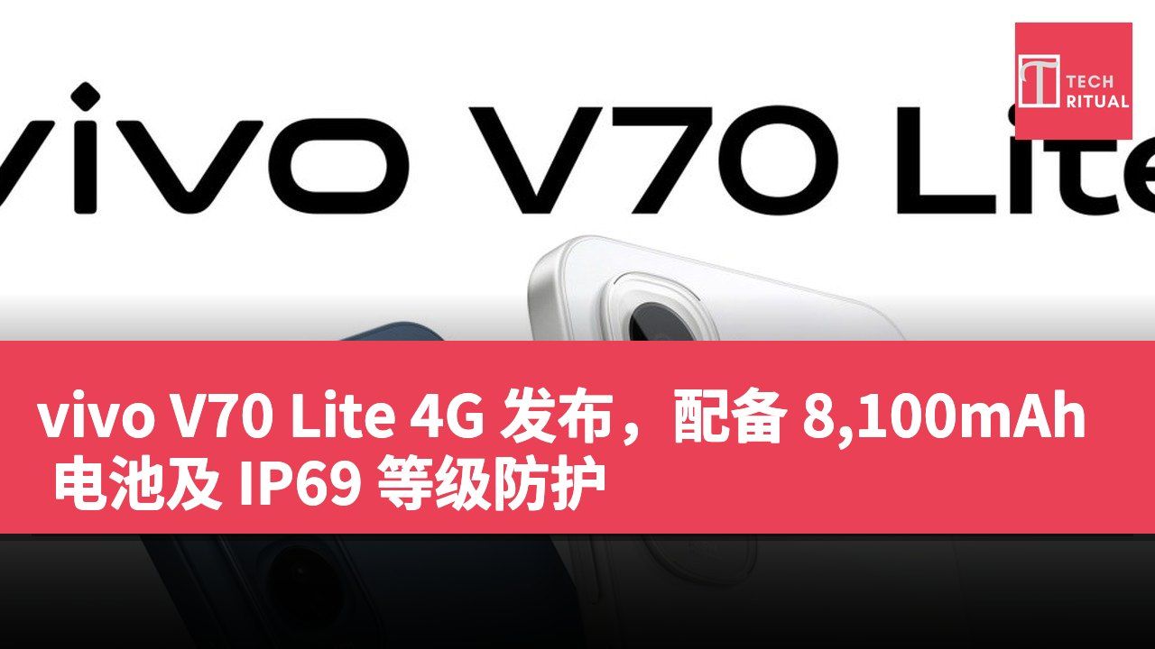 vivo V70 Lite 4G 发布，配备 8,100mAh 电池及 IP69 等级防护