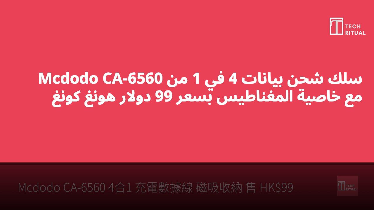سلك شحن بيانات 4 في 1 من Mcdodo CA-6560 مع خاصية المغناطيس بسعر 99 دولار هونغ كونغ