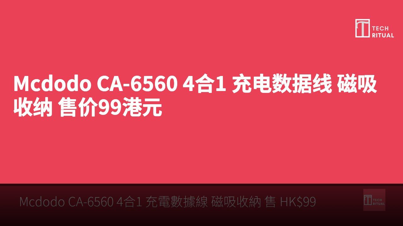Mcdodo CA-6560 4合1 充电数据线 磁吸收纳 售价99港元