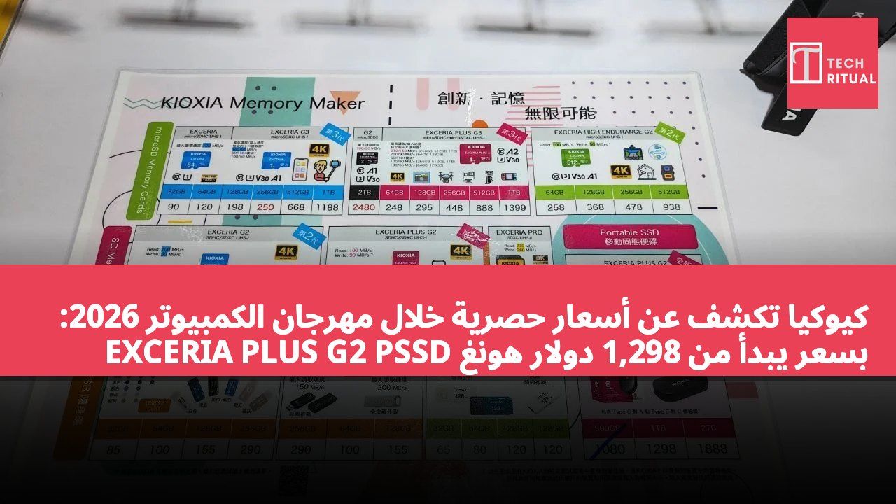 كيوكيا تكشف عن أسعار حصرية خلال مهرجان الكمبيوتر 2026: EXCERIA PLUS G2 PSSD بسعر يبدأ من 1,298 دولار هونغ كونغ مع هدايا خارجية عند الشراء.