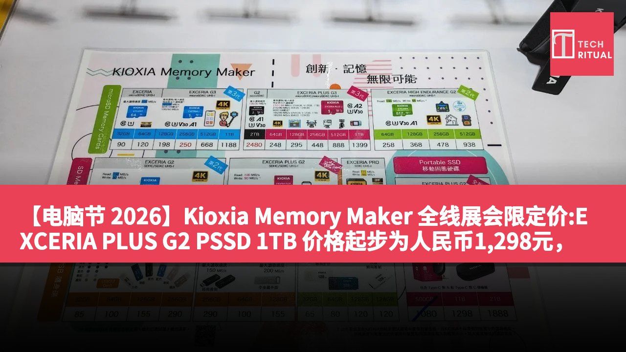 【电脑节 2026】Kioxia Memory Maker 全线展会限定价:EXCERIA PLUS G2 PSSD 1TB 价格起步为人民币1,298元，满额赠送户外礼品