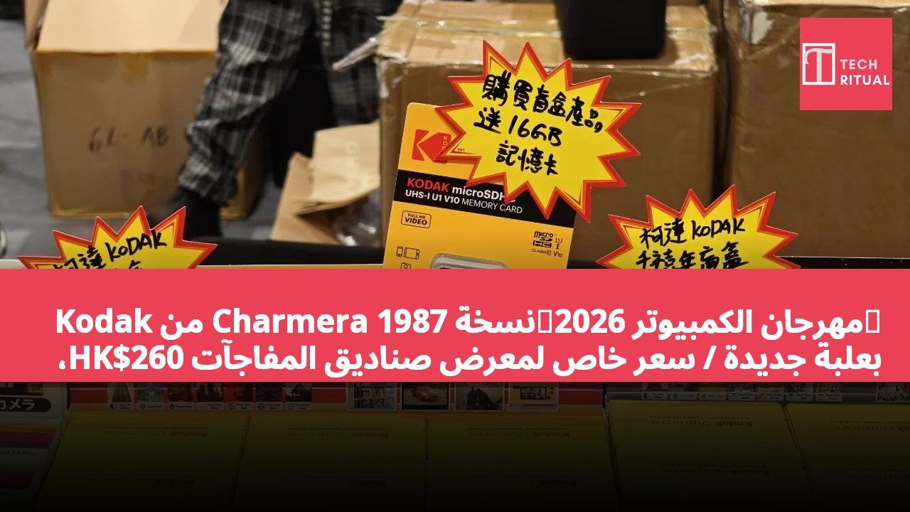 【مهرجان الكمبيوتر 2026】نسخة Charmera 1987 من Kodak بعلبة جديدة / سعر خاص لمعرض صناديق المفاجآت HK$260، أول صندوق مع microSD سعة 166B