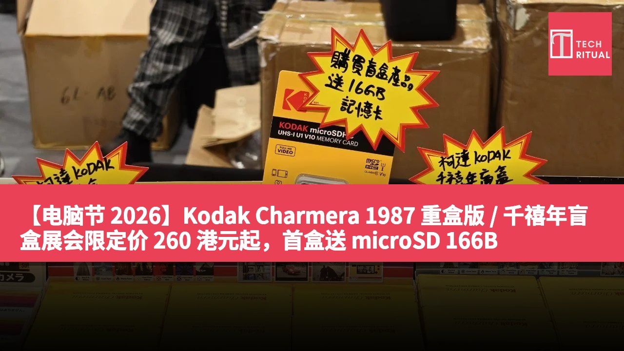 【电脑节 2026】Kodak Charmera 1987 重盒版 / 千禧年盲盒展会限定价 260 港元起，首盒送 microSD 166B