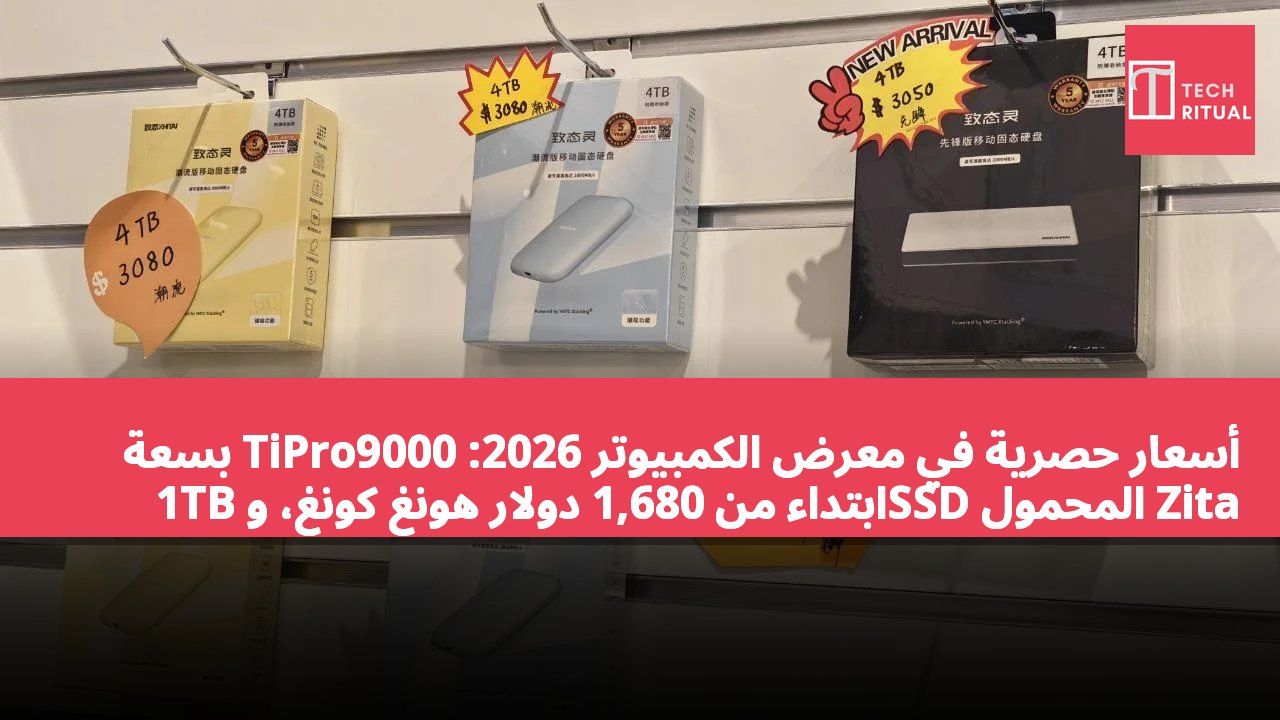 أسعار حصرية في معرض الكمبيوتر 2026: TiPro9000 بسعة 1TB ابتداءً من 1,680 دولار هونغ كونغ، وSSD المحمول Zita بسعة 4TB ابتداءً من 3,050 دولار هونغ كونغ.