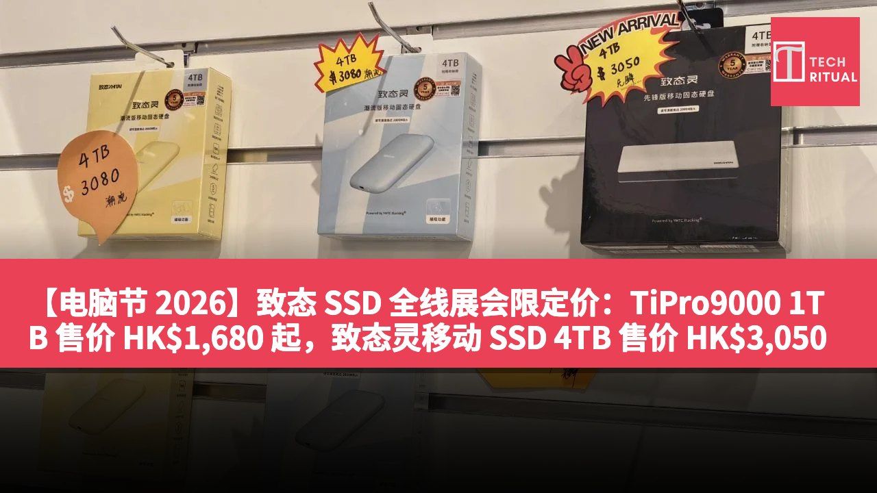 【电脑节 2026】致态 SSD 全线展会限定价：TiPro9000 1TB 售价 HK$1,680 起，致态灵移动 SSD 4TB 售价 HK$3,050 起
