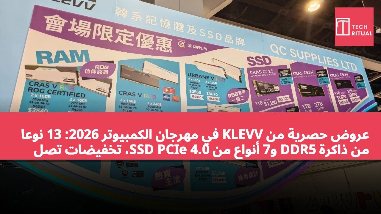 عروض حصرية من KLEVV في مهرجان الكمبيوتر 2026: 13 نوعًا من ذاكرة DDR5 و7 أنواع من SSD PCIe 4.0، تخفيضات تصل إلى 1000 دولار هونغ كونغي