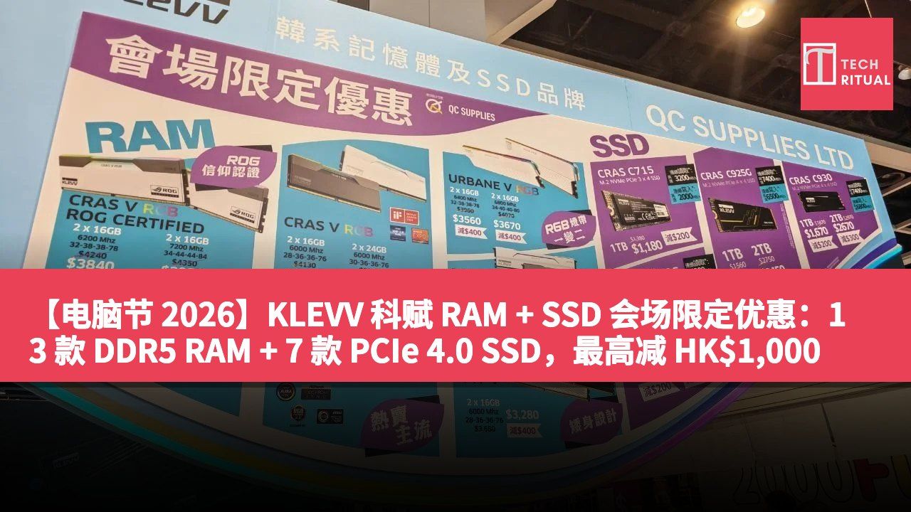 【电脑节 2026】KLEVV 科赋 RAM + SSD 会场限定优惠：13 款 DDR5 RAM + 7 款 PCIe 4.0 SSD，最高减 HK$1,000