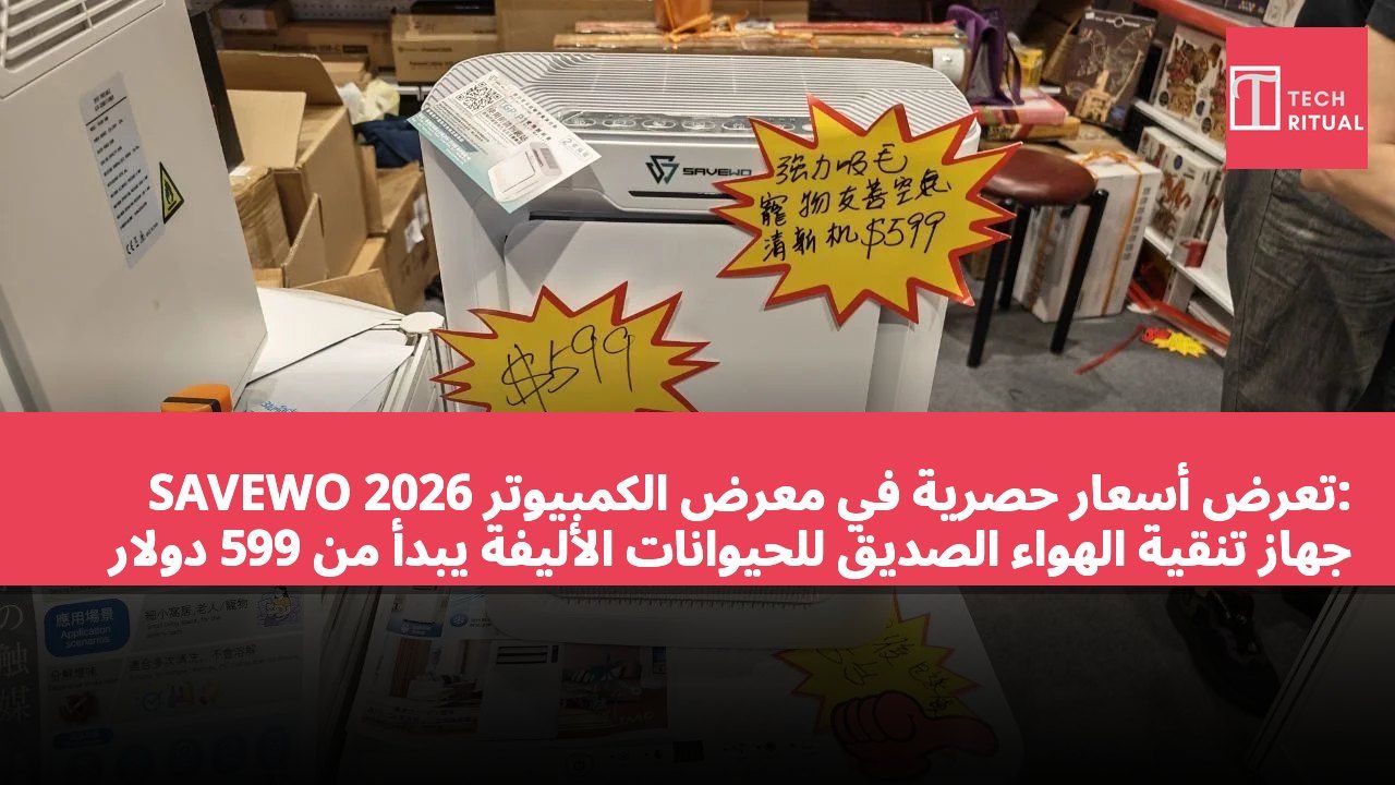SAVEWO تعرض أسعار حصرية في معرض الكمبيوتر 2026: جهاز تنقية الهواء الصديق للحيوانات الأليفة يبدأ من 599 دولار هونغ كونغ، وسخان/مكيف هواء قوي بسعر 2,290 دولار هونغ كونغ.