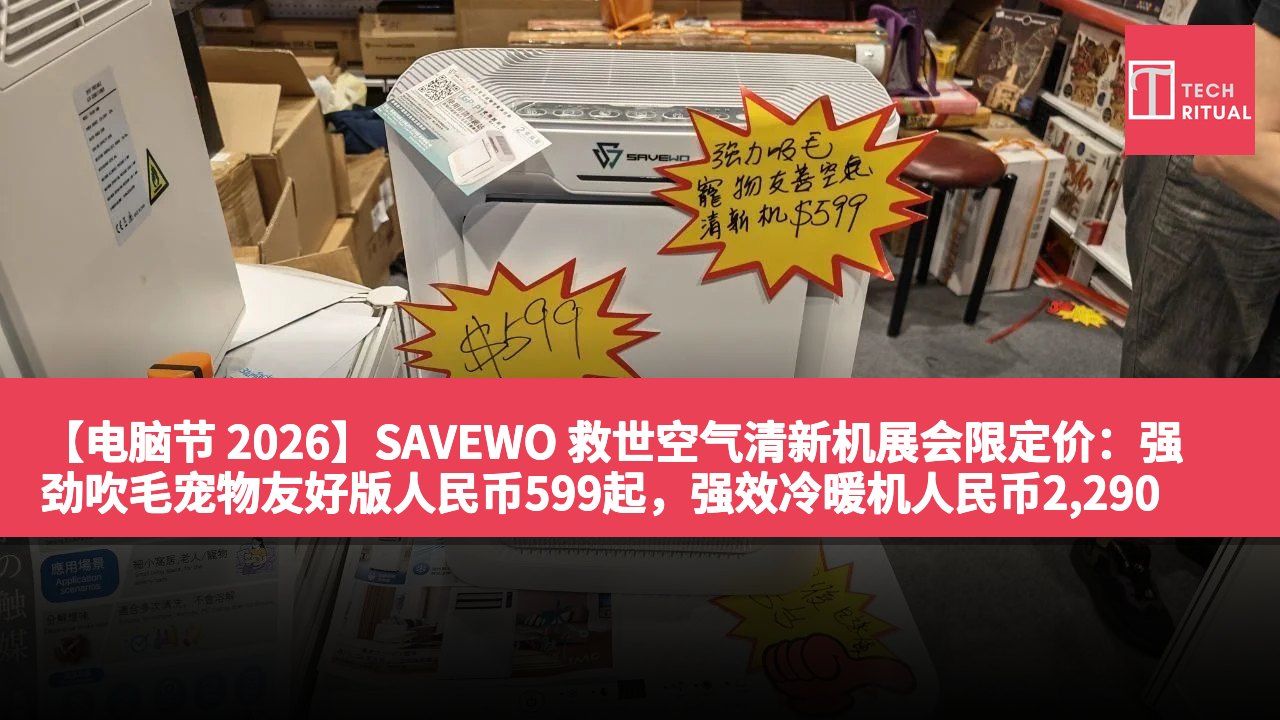 【电脑节 2026】SAVEWO 救世空气清新机展会限定价：强劲吹毛宠物友好版人民币599起，强效冷暖机人民币2,290