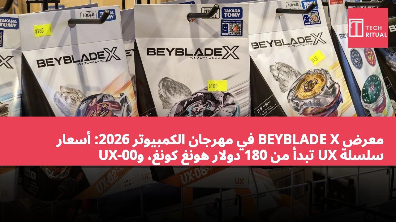 معرض BEYBLADE X في مهرجان الكمبيوتر 2026: أسعار سلسلة UX تبدأ من 180 دولار هونغ كونغ، وUX-00 SAMURAISABER بسعر 600 دولار هونغ كونغ
