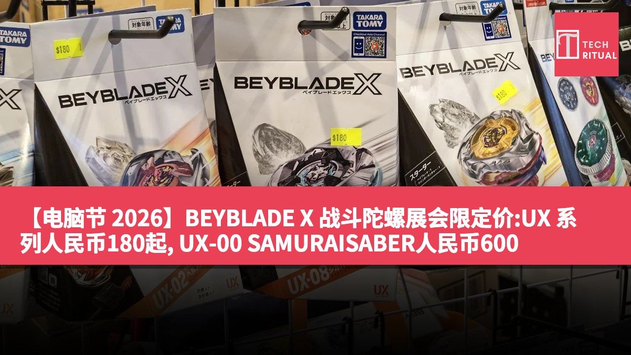 【电脑节 2026】BEYBLADE X 战斗陀螺展会限定价:UX 系列人民币180起, UX-00 SAMURAISABER人民币600