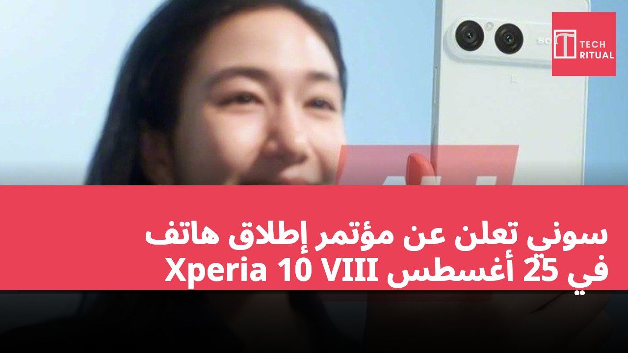 سوني تعلن عن مؤتمر إطلاق هاتف Xperia 10 VIII في 25 أغسطس