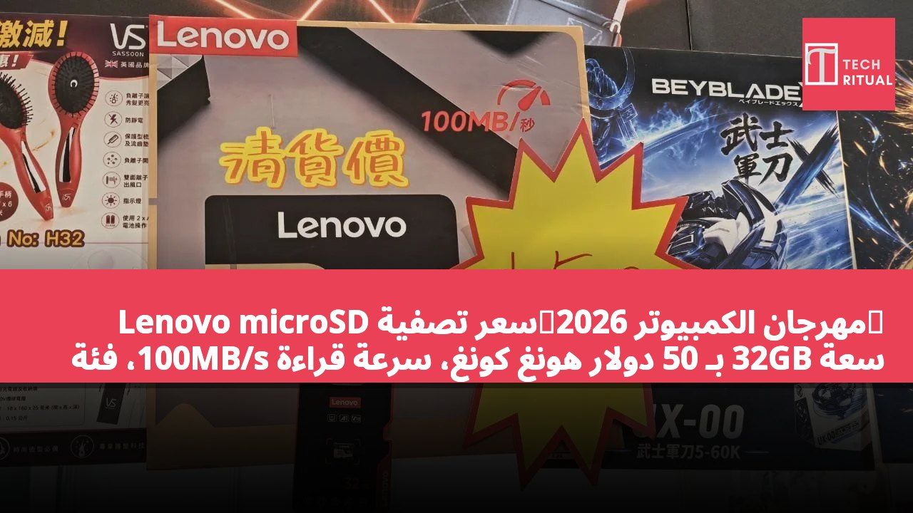 【مهرجان الكمبيوتر 2026】سعر تصفية Lenovo microSD سعة 32GB بـ 50 دولار هونغ كونغ، سرعة قراءة 100MB/s، فئة 10 U1 A1 V10
