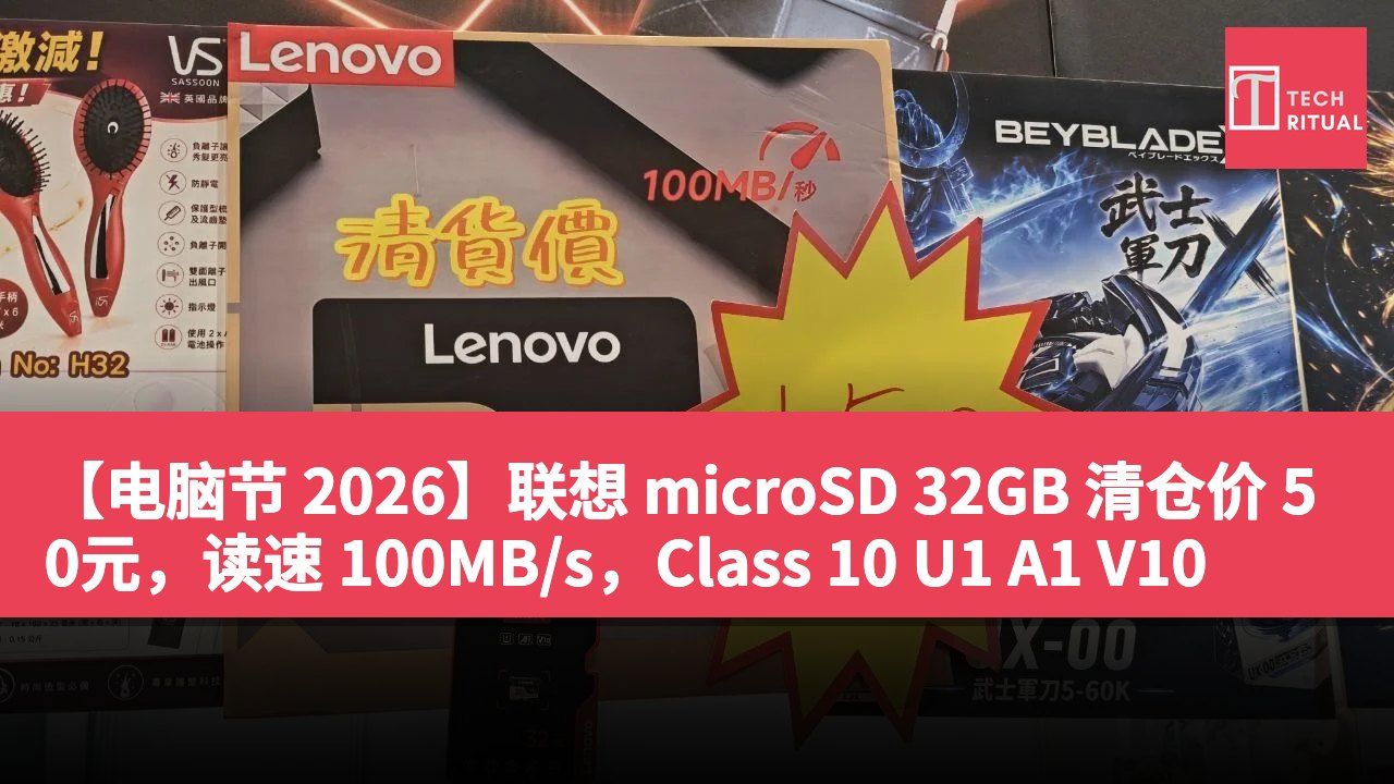【电脑节 2026】联想 microSD 32GB 清仓价 50元，读速 100MB/s，Class 10 U1 A1 V10