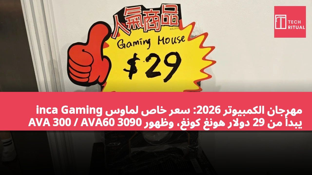 مهرجان الكمبيوتر 2026: سعر خاص لماوس inca Gaming يبدأ من 29 دولار هونغ كونغ، وظهور AVA 300 / AVA60 3090 في نفس الحدث