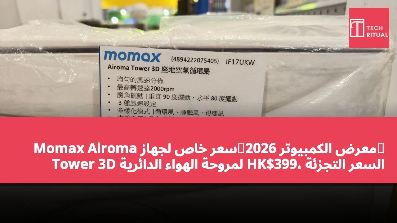 【معرض الكمبيوتر 2026】سعر خاص لجهاز Momax Airoma Tower 3D لمروحة الهواء الدائرية HK$399، السعر التجزئة HK$599