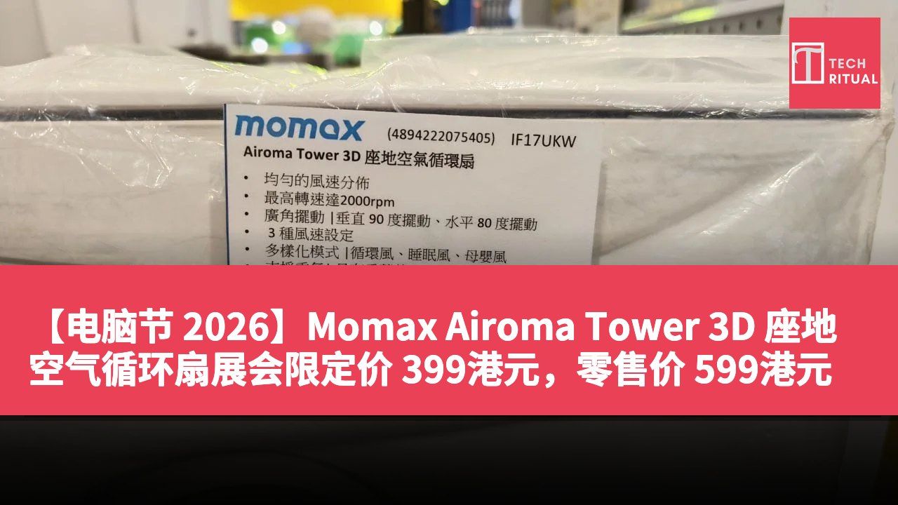 【电脑节 2026】Momax Airoma Tower 3D 座地空气循环扇展会限定价 399港元，零售价 599港元