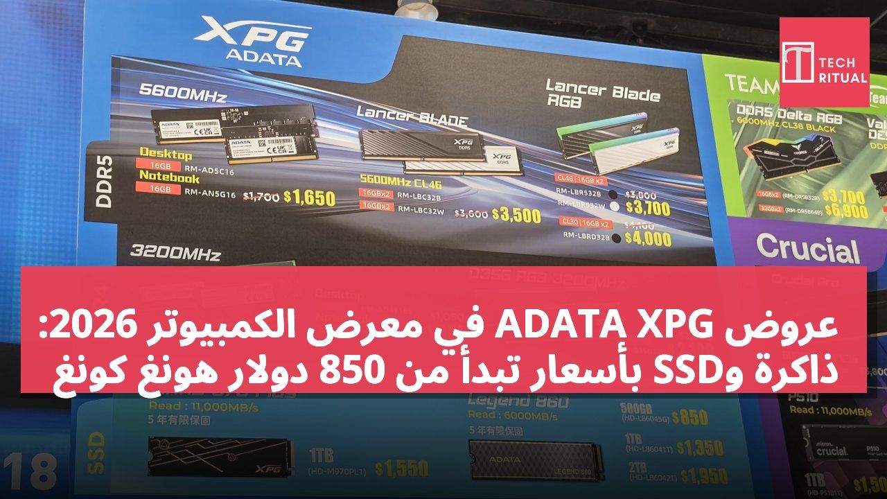 عروض ADATA XPG في معرض الكمبيوتر 2026: ذاكرة وSSD بأسعار تبدأ من 850 دولار هونغ كونغ