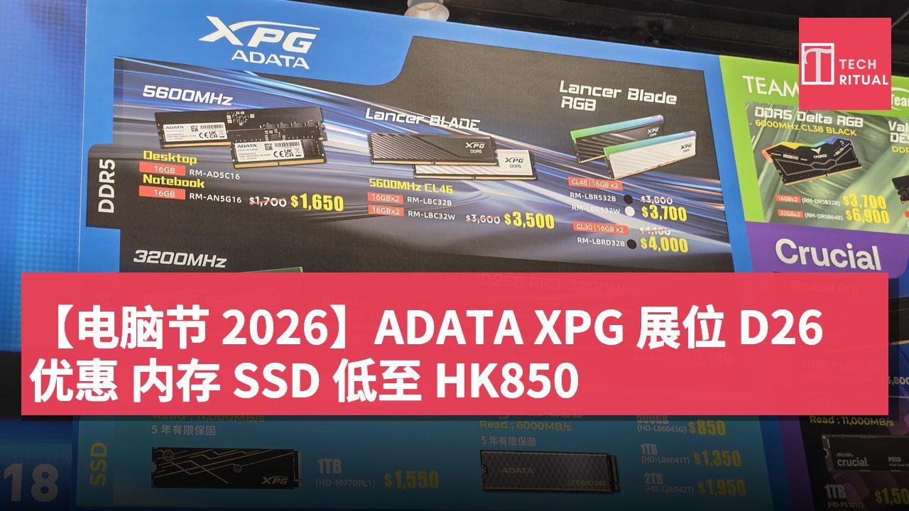 【电脑节 2026】ADATA XPG 展位 D26 优惠 内存 SSD 低至 HK850