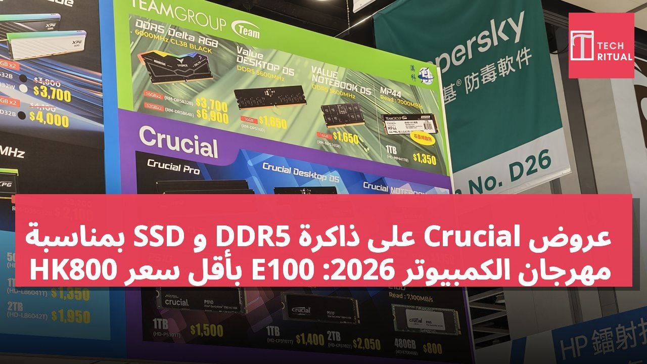 عروض Crucial على ذاكرة DDR5 و SSD بمناسبة مهرجان الكمبيوتر 2026: E100 بأقل سعر HK800