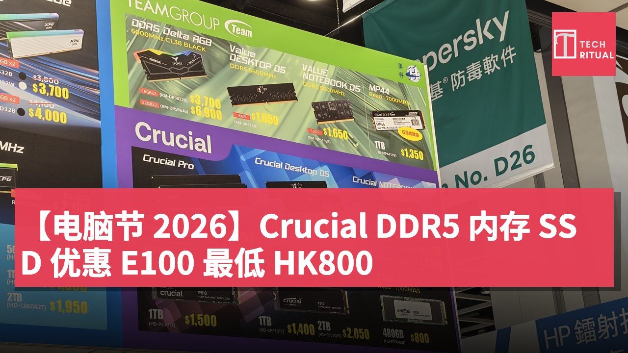 【电脑节 2026】Crucial DDR5 内存 SSD 优惠 E100 最低 HK800