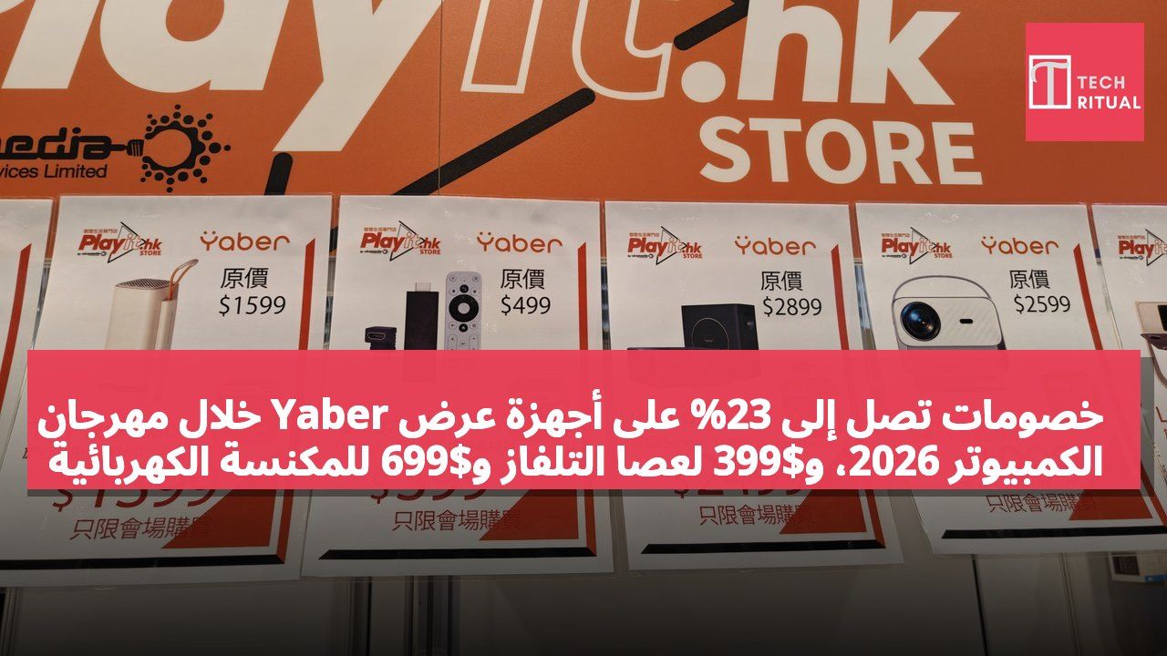 خصومات تصل إلى 23% على أجهزة عرض Yaber خلال مهرجان الكمبيوتر 2026، و$399 لعصا التلفاز و$699 للمكنسة الكهربائية