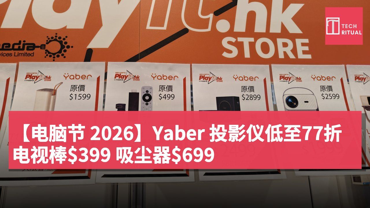 【电脑节 2026】Yaber 投影仪低至77折 电视棒$399 吸尘器$699