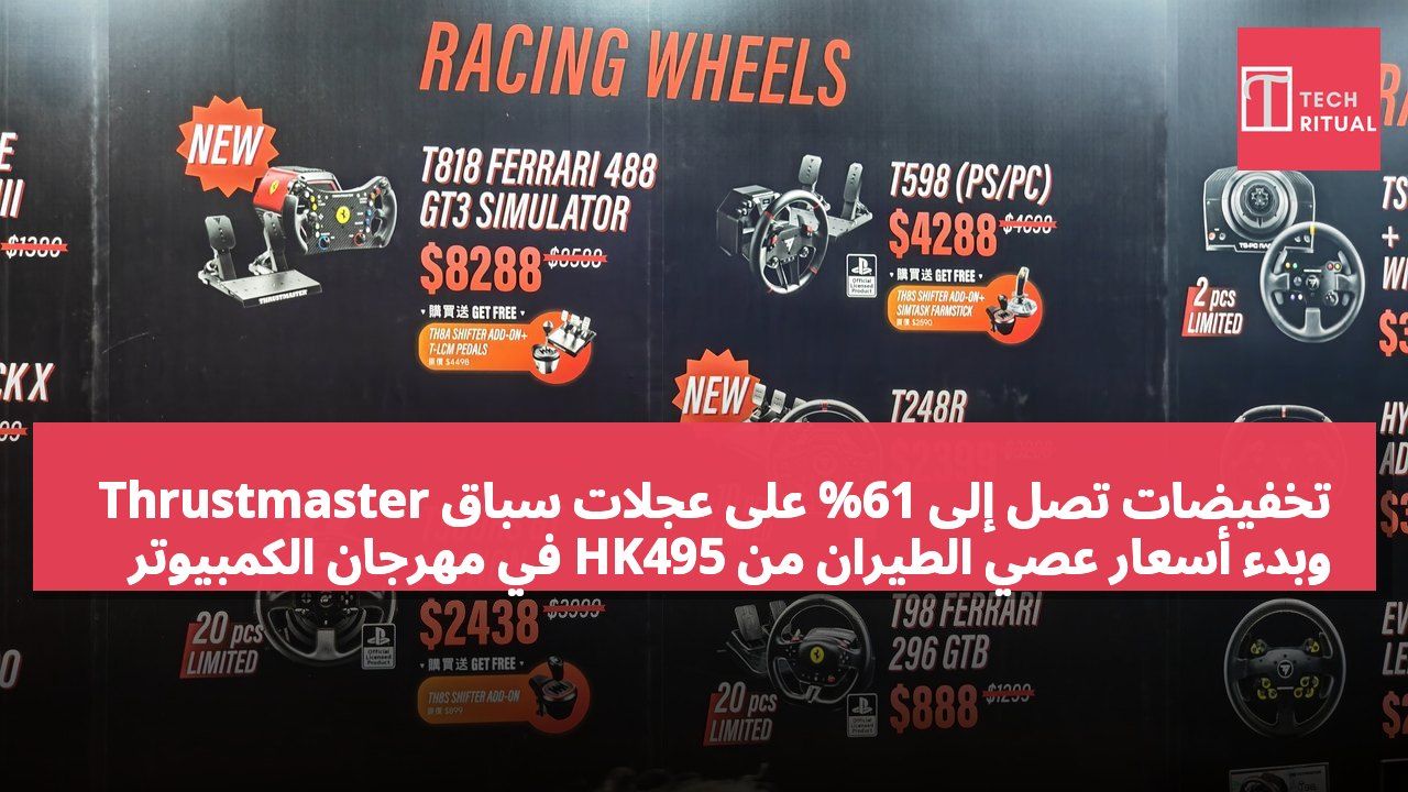 تخفيضات تصل إلى 61% على عجلات سباق Thrustmaster وبدء أسعار عصي الطيران من HK495 في مهرجان الكمبيوتر 2026