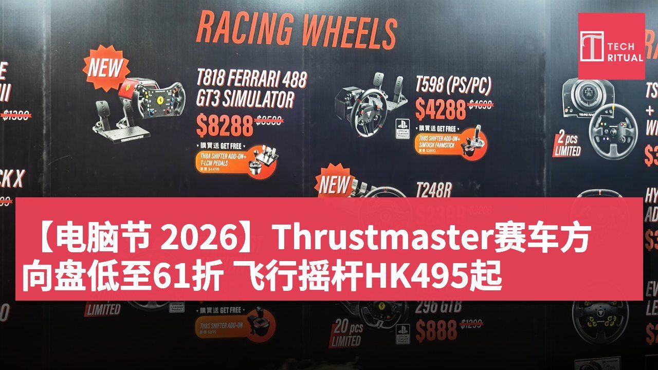 【电脑节 2026】Thrustmaster赛车方向盘低至61折 飞行摇杆HK495起