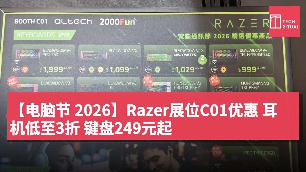 【电脑节 2026】Razer展位C01优惠 耳机低至3折 键盘249元起