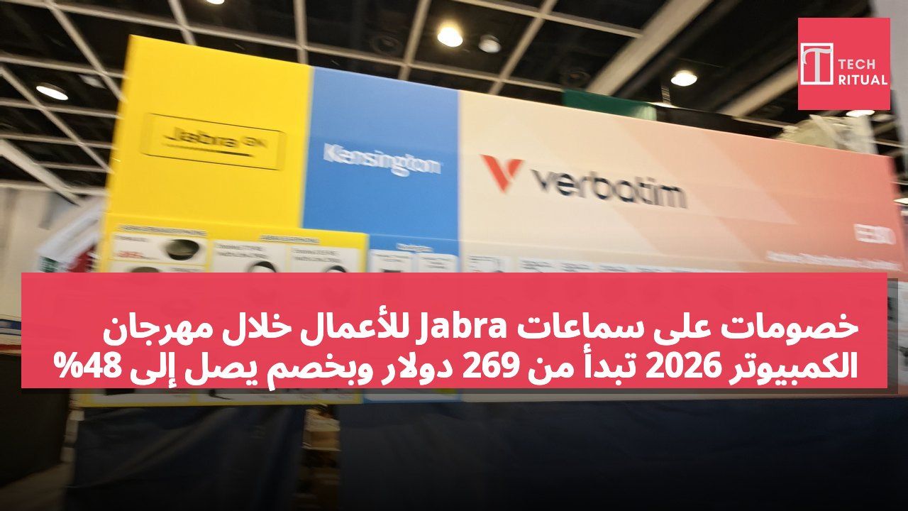 خصومات على سماعات Jabra للأعمال خلال مهرجان الكمبيوتر 2026 تبدأ من 269 دولار وبخصم يصل إلى 48%