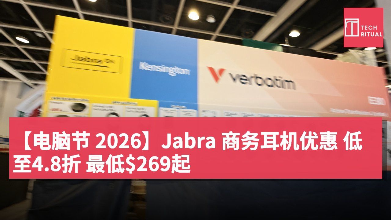 【电脑节 2026】Jabra 商务耳机优惠 低至4.8折 最低$269起