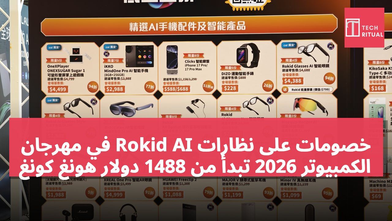 خصومات على نظارات Rokid AI في مهرجان الكمبيوتر 2026 تبدأ من 1488 دولار هونغ كونغ