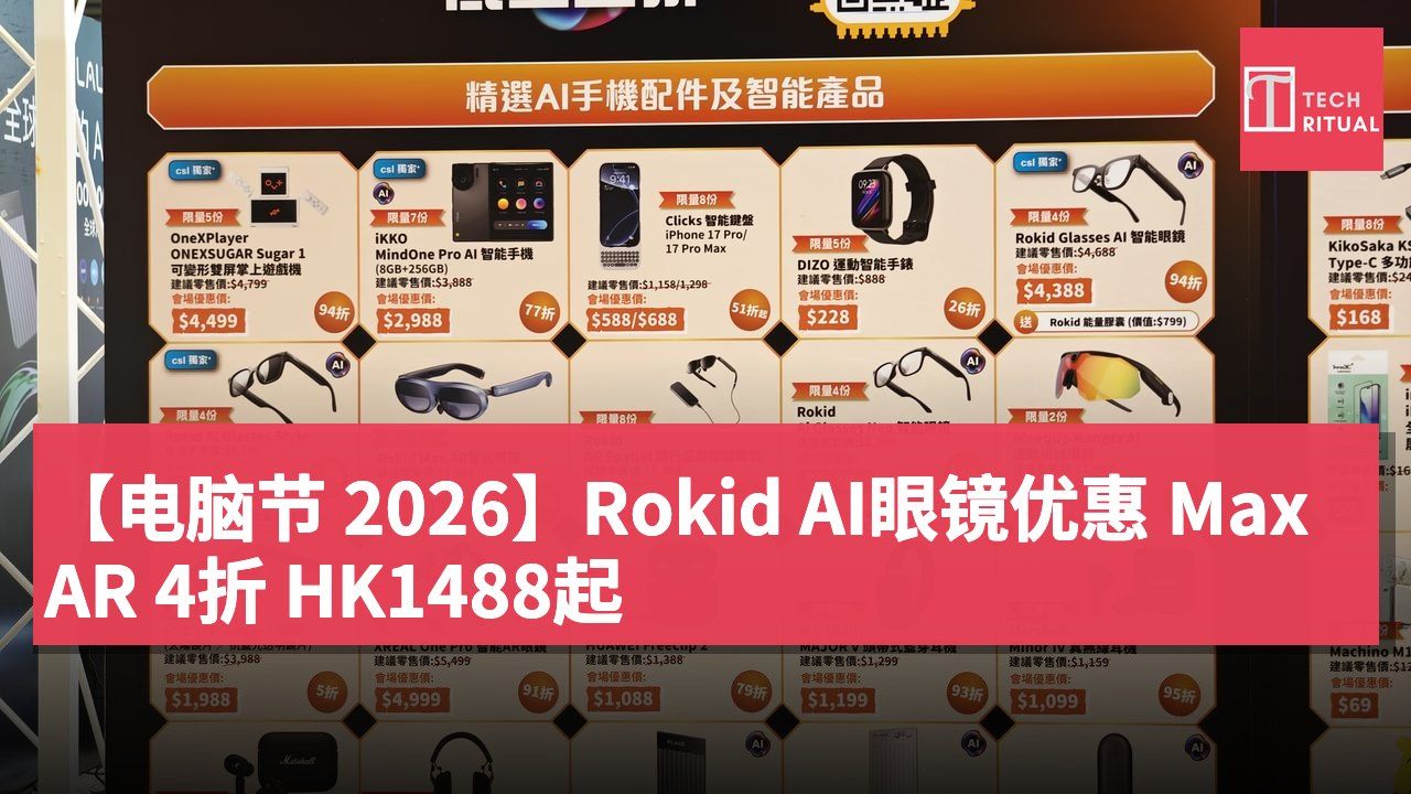 【电脑节 2026】Rokid AI眼镜优惠 Max AR 4折 HK1488起