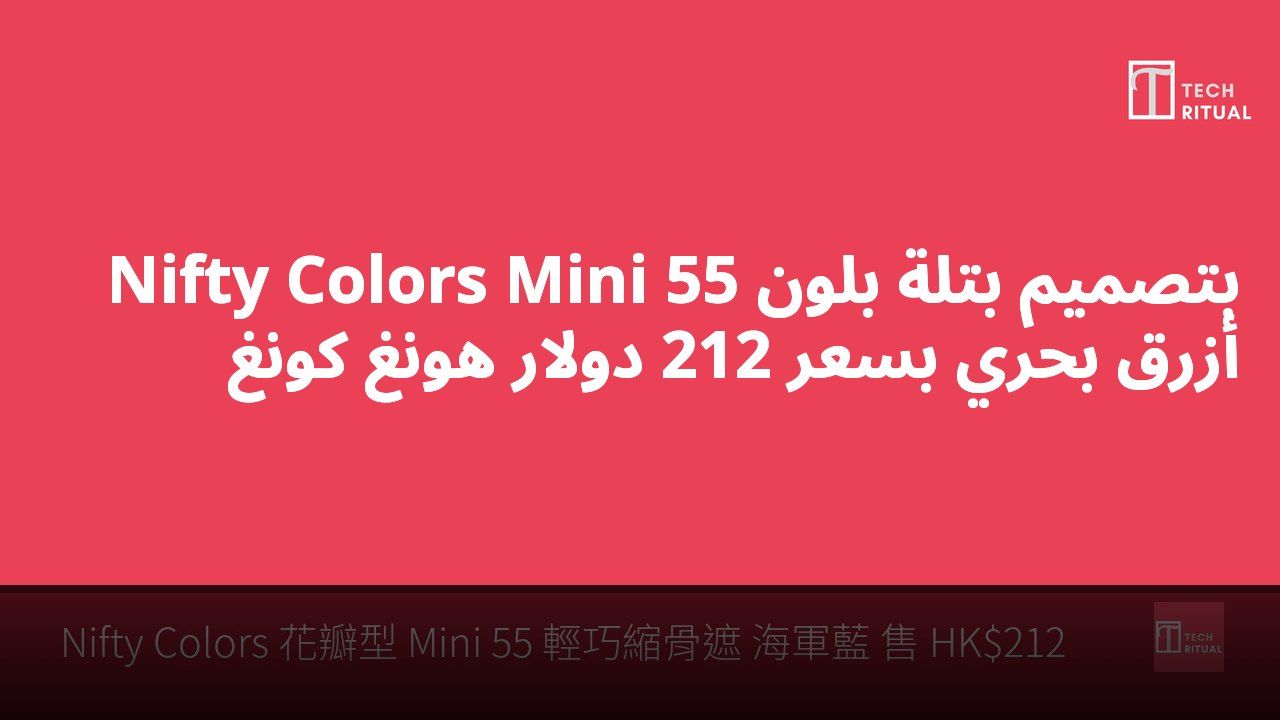 Nifty Colors Mini 55 بتصميم بتلة بلون أزرق بحري بسعر 212 دولار هونغ كونغ