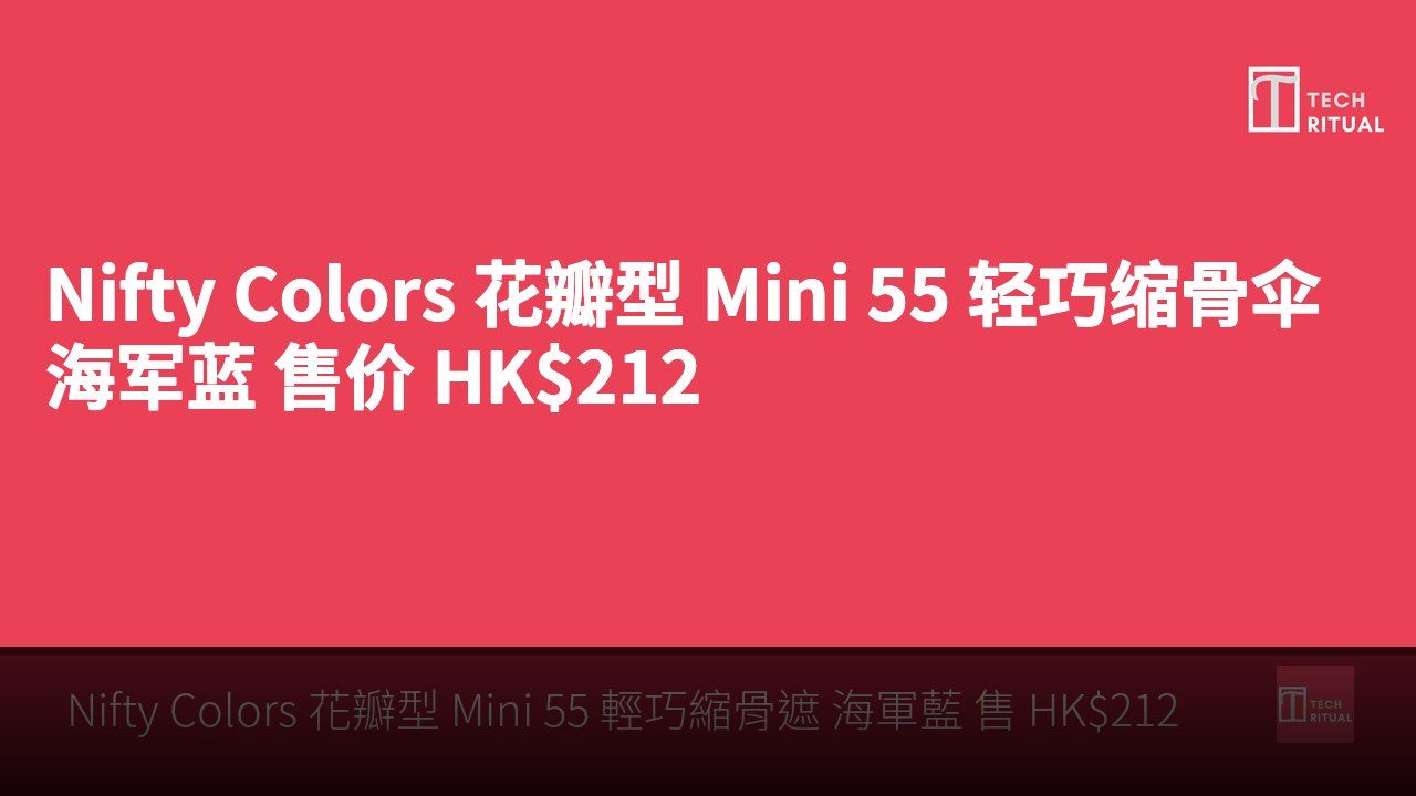 Nifty Colors 花瓣型 Mini 55 轻巧缩骨伞 海军蓝 售价 HK$212