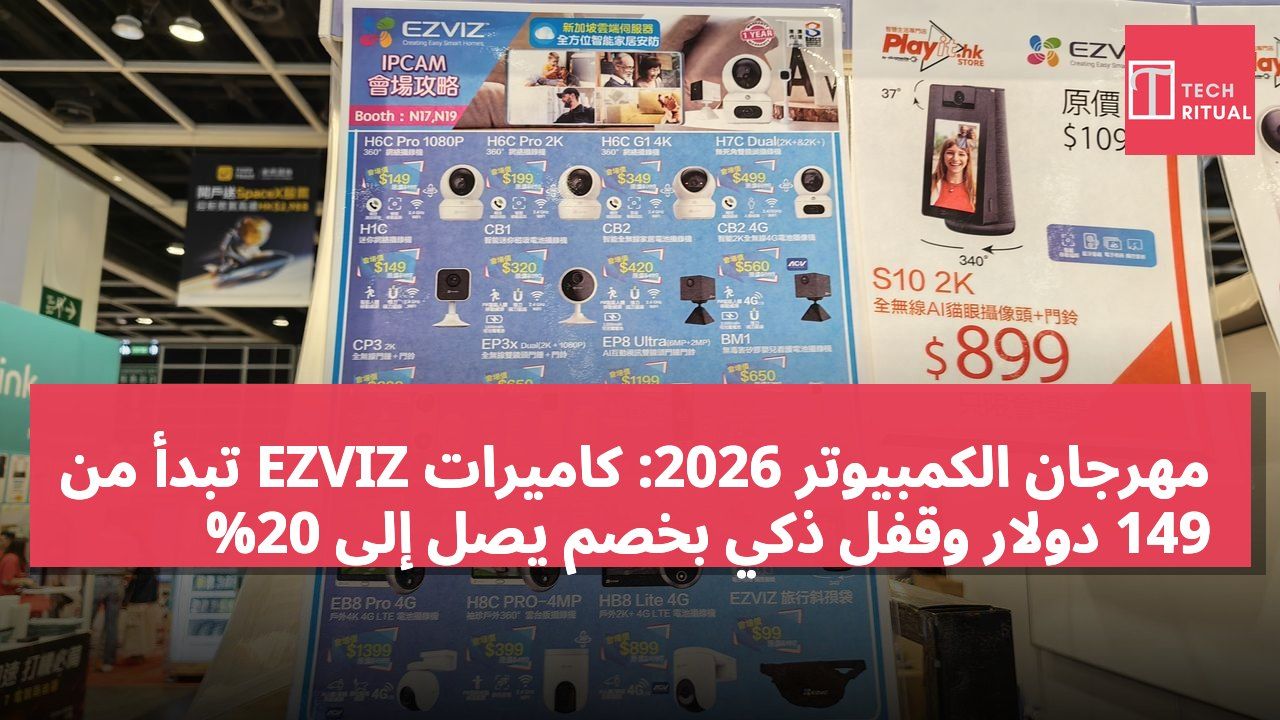 مهرجان الكمبيوتر 2026: كاميرات EZVIZ تبدأ من 149 دولار وقفل ذكي بخصم يصل إلى 20%