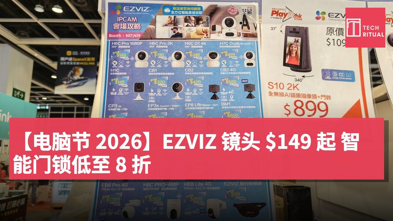 【电脑节 2026】EZVIZ 镜头 $149 起 智能门锁低至 8 折