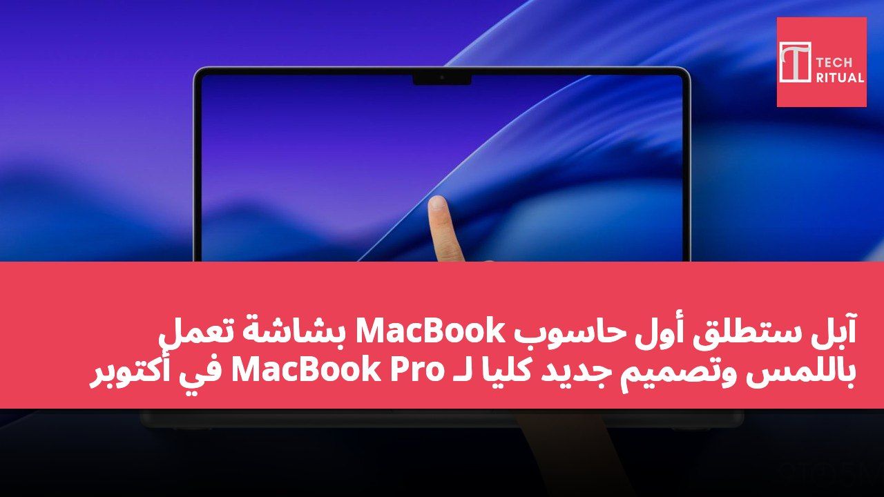آبل ستطلق أول حاسوب MacBook بشاشة تعمل باللمس وتصميم جديد كلياً لـ MacBook Pro في أكتوبر