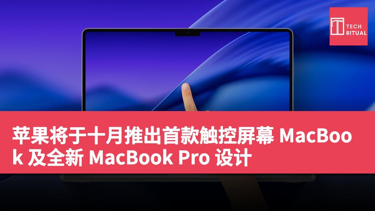 苹果将于十月推出首款触控屏幕 MacBook 及全新 MacBook Pro 设计