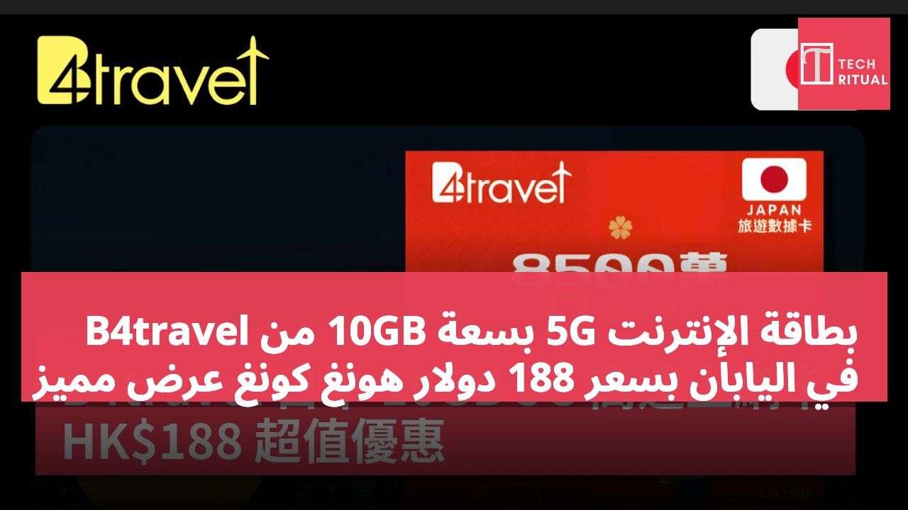 بطاقة الإنترنت 5G بسعة 10GB من B4travel في اليابان بسعر 188 دولار هونغ كونغ عرض مميز