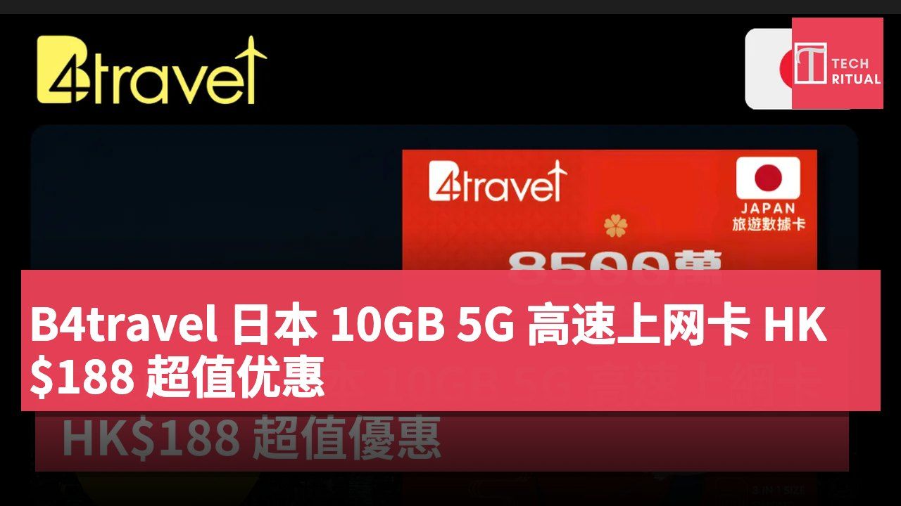 B4travel 日本 10GB 5G 高速上网卡 HK$188 超值优惠
