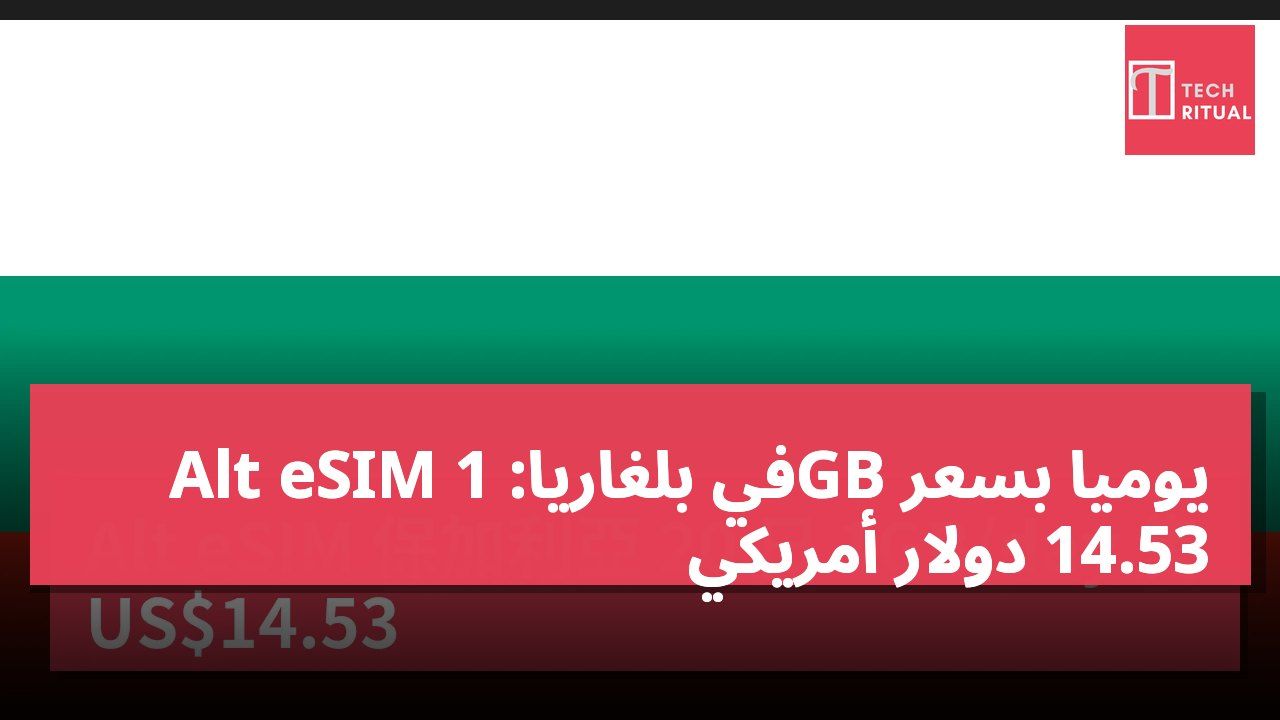 Alt eSIM في بلغاريا: 1GB يوميًا بسعر 14.53 دولار أمريكي