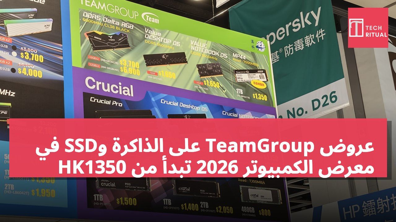 عروض TeamGroup على الذاكرة وSSD في معرض الكمبيوتر 2026 تبدأ من HK1350