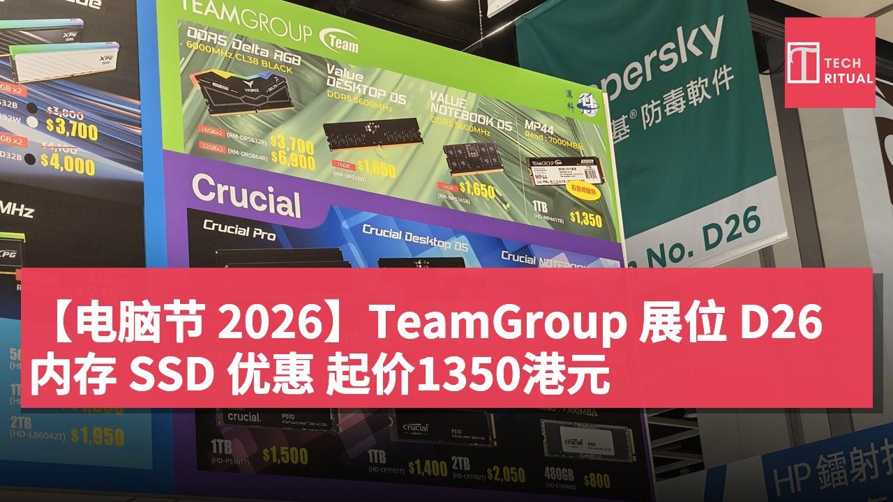 【电脑节 2026】TeamGroup 展位 D26 内存 SSD 优惠 起价1350港元