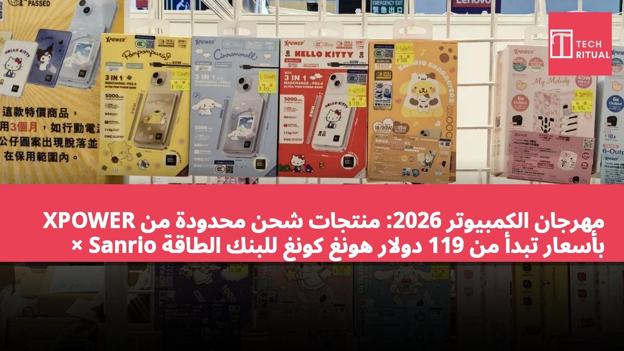 مهرجان الكمبيوتر 2026: منتجات شحن محدودة من XPOWER × Sanrio بأسعار تبدأ من 119 دولار هونغ كونغ للبنك الطاقة و169 دولار هونغ كونغ للشواحن