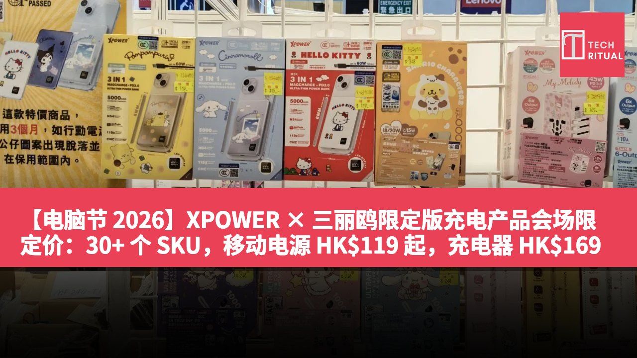 【电脑节 2026】XPOWER × 三丽鸥限定版充电产品会场限定价：30+ 个 SKU，移动电源 HK$119 起，充电器 HK$169 起